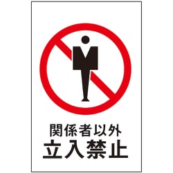 HI960-10 [サインプレート 関係者以外立入禁止]
