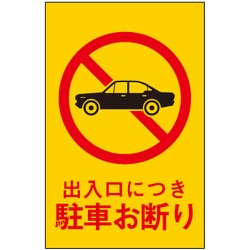 HI960-2 [サインプレート 出入口につき駐車お断り]
