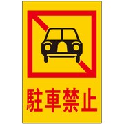 HI960-4 [サインプレート 駐車禁止]