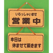 K5692-5 [サインプレート 営業中ー本日は休ませて載ます]