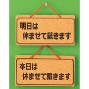 K5692-7 [サインプレート 明日は休ませて戴きますー本日は休ませて～]