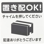 KHP1015-1 [置き配プレート 置き配OK！ チャイムを押してください]
