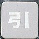 KS53-2 [サインプレート 引]