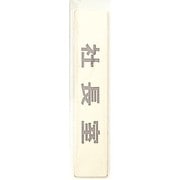 LG244-2 [サインプレート 社長室]