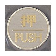LG550-1 [サインプレート 押 PUSH]