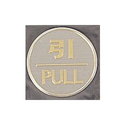 LG550-2 [サインプレート 引 PULL]