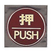 LG558-1 [サインプレート 押 PUSH]