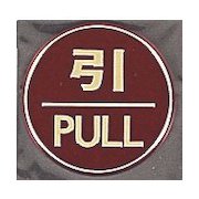 LG558-2 [サインプレート 引 PULL]