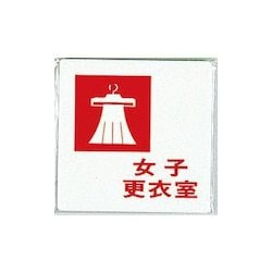 UP505-7 [サインプレート 女子更衣室]