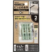 WPS47 [ピラシェルピン止め金具 2個入り 黒]