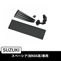 スペーシア/スペーシアカスタム専用（MK04系）専用 デジタルミラー取付けキット（リアカメラカバー無し） KTX-M01-SP-94