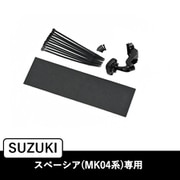スペーシア/スペーシアカスタム専用(MK04系)専用 デジタルミラー取付けキット(リアカメラカバー無し) KTX-M01-SP-94