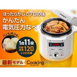 ヨドバシ.com - ショップジャパン Shop Japan 電気圧力鍋 クッキングプロV3 CKPV3WS1 通販【全品無料配達】