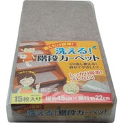 洗える階段カーペット 45X22 15枚入り WK001
