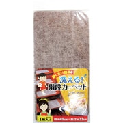 洗える階段カーペット 45X22 1枚入り WK002