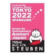 【限定】 青森県産スチューベン スパークリング 750ml [スパークリングワイン]