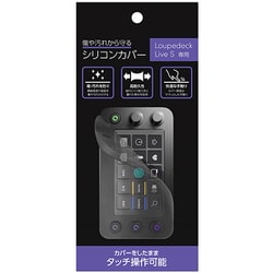 Loupedeck Live S専用シリコンカバー SDSCV-LLS