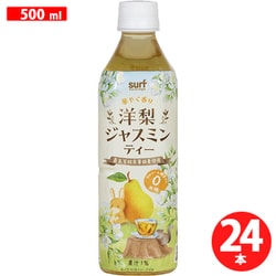 サーフ 洋梨ジャスミンティー 500ml×24本