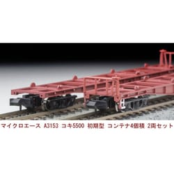 ヨドバシ.com - マイクロエース A3153 コキ5500 初期型 コンテナ4個積 2両セット [鉄道模型] 通販【全品無料配達】