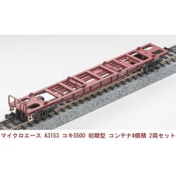 ヨドバシ.com - マイクロエース A3153 コキ5500 初期型 コンテナ4個積 2両セット [鉄道模型] 通販【全品無料配達】