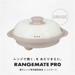 レンジメート プロ　グレージュ レンジメートプロ グレージュ｜【ハンズネットストア】
