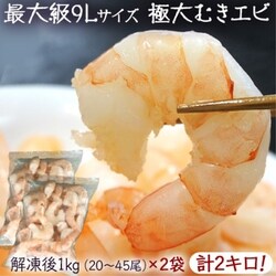 最大級9Lサイズ 「極大ムキエビ」 まとめ買い2袋セット ブラックタイガー使用 背ワタ処理済み インド産 解凍後1kg（20～45尾）×2 ※冷凍