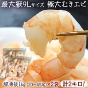 最大級9Lサイズ 「極大ムキエビ」 まとめ買い2袋セット ブラックタイガー使用 背ワタ処理済み インド産 解凍後1kg(20~45尾)×2 ※冷凍
