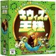 キウィズの王様 [ボードゲーム]
