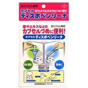 カプセルディスポベンリーナ 1セット