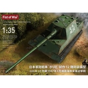 47057 1/35 日本軍砲戦車 ホリII 試作12糎砲装備型 コロネット作戦 1947年3月 湘南海岸米軍迎撃戦 [組立式プラスチックモデル]