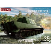 47059 1/35 日本陸軍砲戦車 ホリII 現地改修サイパン逆上陸作戦 海軍十二糎砲装備型 [組立式プラスチックモデル]