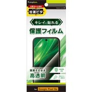 TR-PX248A-PFI-CC [Google Pixel 8a用 高透明 画面保護フィルム 位置ピタ]