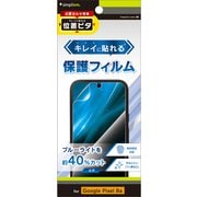 TR-PX248A-PFI-BCCC [Google Pixel 8a用 ブルーライト低減 画面保護フィルム 位置ピタ 光沢]