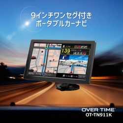 ヨドバシ.com - OVER TIME オーバータイム OT-TN911K [トラックモード搭載 9インチ ワンセグナビ] 通販【全品無料配達】