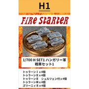 FS-H1 1/700 ハンガリー軍 戦車セット1 [組立式プラスチックモデル]