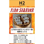 FS-H2 1/700 ハンガリー軍 戦車セット2 [組立式プラスチックモデル]