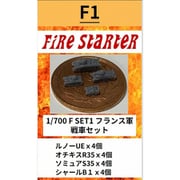 FS-F1 1/700 フランス軍 戦車セット [組立式プラスチックモデル]