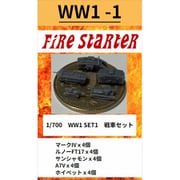 FS-WW1_1 1/700 WW1 SET1 戦車セット [組立式プラスチックモデル]