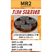 FS-MR2 1/700 現用 ロシア軍 BMP-1/-2セット [組立式プラスチックモデル]