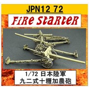 FS-JPN12_72 1/72 JPN12 72 九二式十糎加農砲 [組立式プラスチックモデル]