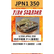 FS-JPN1_350 1/350 JPN1 350 四式中戦車 チト 量産型 [組立式プラスチックモデル]