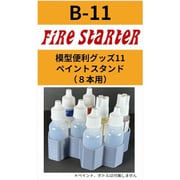 FS-B11 模型便利グッズ11 ペイントスタンド 8本用 [プラモデル用品]