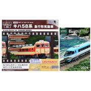 10-023CP 鉄道模型入門セット 春のNゲージデビューキャンペーン！ 入門セット キハ58系 急行形気動車 2024最新カタログ同梱 [鉄道模型]