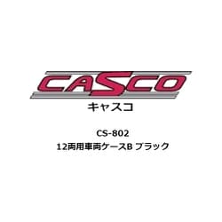 CS-802 Nゲージ用 車両ケース 12両用 車両ケースB ブラック [鉄道模型用品]