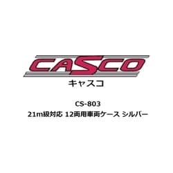 CS-803 Nゲージ用 車両ケース 21m級対応 12両用 車両ケース シルバー [鉄道模型用品]