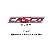 CS-805 Nゲージ用 車両ケース 新幹線 10両用 車両ケース シルバー [鉄道模型用品]