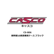 CS-806 Nゲージ用 車両ケース 新幹線 10両用 車両ケース ブラック [鉄道模型用品]
