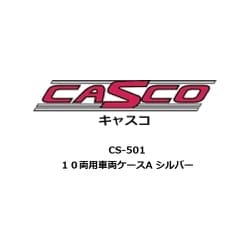 CS-501 Nゲージ用 車両ケース 10両用 車両ケースA シルバー [鉄道模型用品]