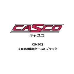 CS-502 Nゲージ用 車両ケース 10両用 車両ケースA ブラック [鉄道模型用品]