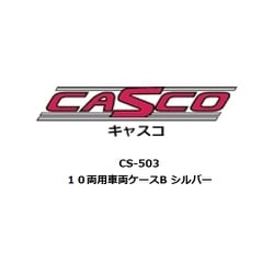 CS-503 Nゲージ用 車両ケース 10両用 車両ケースB シルバー [鉄道模型用品]